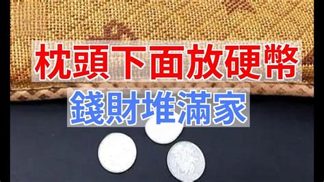 枕頭下放硬幣 要放多少|枕頭下放多少硬幣「最招財」？風水大師 ...